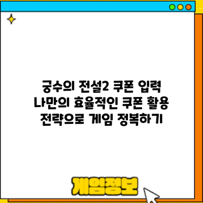 궁수의 전설2 쿠폰 입력: 나만의 효율적인 쿠폰 활용 전략으로 게임 정복하기