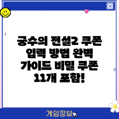 궁수의 전설2 쿠폰 입력 방법 완벽 가이드: 비밀 쿠폰 11개 포함!