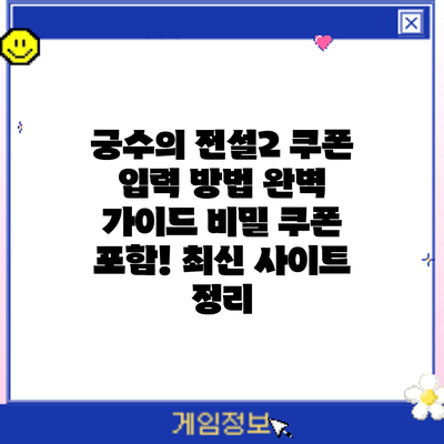 궁수의 전설2 쿠폰 입력 방법 완벽 가이드: 비밀 쿠폰 포함! 최신 사이트 정리