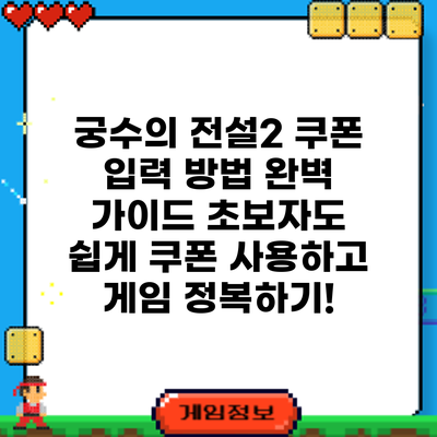 궁수의 전설2 쿠폰 입력 방법 완벽 가이드: 초보자도 쉽게 쿠폰 사용하고 게임 정복하기!