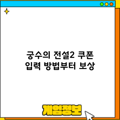 궁수의 전설2 쿠폰 입력 방법부터 보상