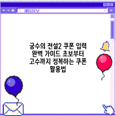 궁수의 전설2 쿠폰 입력 완벽 가이드: 초보부터 고수까지 정복하는 쿠폰 활용법
