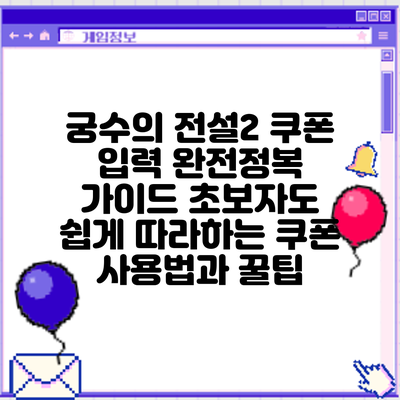 궁수의 전설2 쿠폰 입력 완전정복 가이드: 초보자도 쉽게 따라하는 쿠폰 사용법과 꿀팁