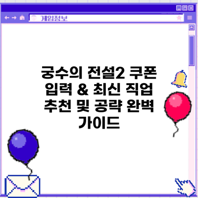 궁수의 전설2 쿠폰 입력 & 최신 직업 추천 및 공략 완벽 가이드