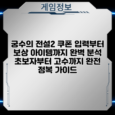 궁수의 전설2 쿠폰 입력부터 보상 아이템까지 완벽 분석: 초보자부터 고수까지 완전 정복 가이드