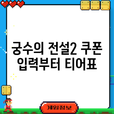 궁수의 전설2 쿠폰 입력부터 티어표