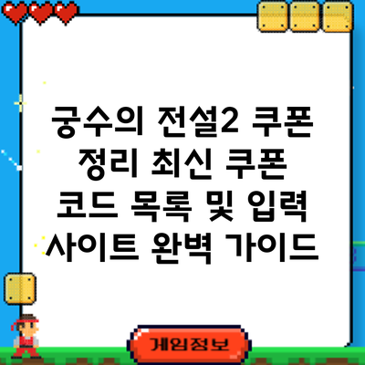 궁수의 전설2 쿠폰 정리: 최신 쿠폰 코드 목록 및 입력 사이트 완벽 가이드