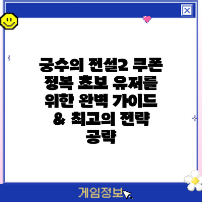 궁수의 전설2 쿠폰 정복: 초보 유저를 위한 완벽 가이드 & 최고의 전략 공략