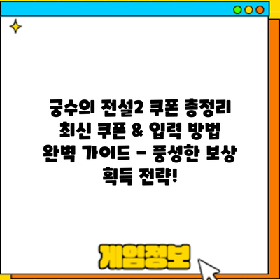 궁수의 전설2 쿠폰 총정리: 최신 쿠폰 & 입력 방법 완벽 가이드 - 풍성한 보상 획득 전략!