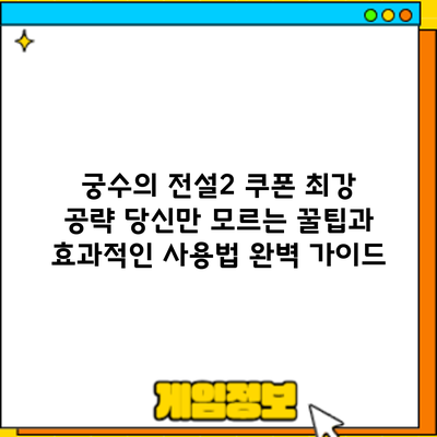 궁수의 전설2 쿠폰 최강 공략: 당신만 모르는 꿀팁과 효과적인 사용법 완벽 가이드