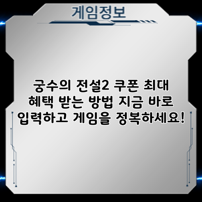 궁수의 전설2 쿠폰 최대 혜택 받는 방법: 지금 바로 입력하고 게임을 정복하세요!