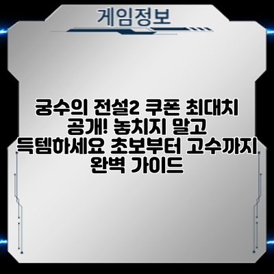 궁수의 전설2 쿠폰 최대치 공개! 놓치지 말고 득템하세요: 초보부터 고수까지 완벽 가이드