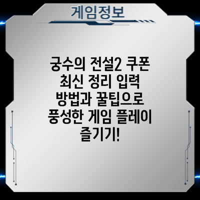 궁수의 전설2 쿠폰 최신 정리: 입력 방법과 꿀팁으로 풍성한 게임 플레이 즐기기!