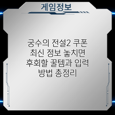 궁수의 전설2 쿠폰 최신 정보: 놓치면 후회할 꿀템과 입력 방법 총정리