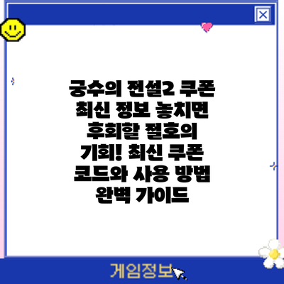 궁수의 전설2 쿠폰 최신 정보: 놓치면 후회할 절호의 기회! 최신 쿠폰 코드와 사용 방법 완벽 가이드