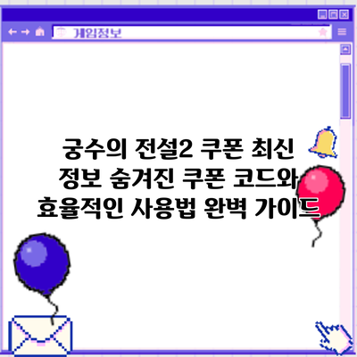 궁수의 전설2 쿠폰 최신 정보: 숨겨진 쿠폰 코드와 효율적인 사용법 완벽 가이드
