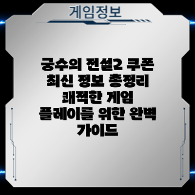 궁수의 전설2 쿠폰 최신 정보 총정리: 쾌적한 게임 플레이를 위한 완벽 가이드