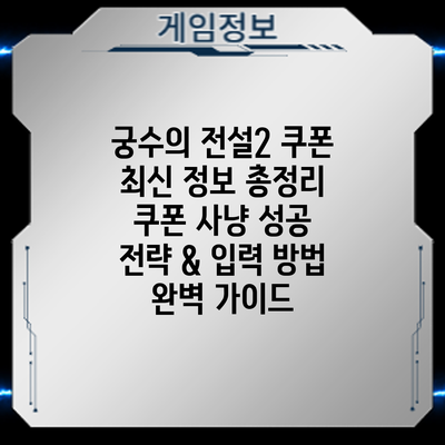 궁수의 전설2 쿠폰 최신 정보 총정리: 쿠폰 사냥 성공 전략 & 입력 방법 완벽 가이드