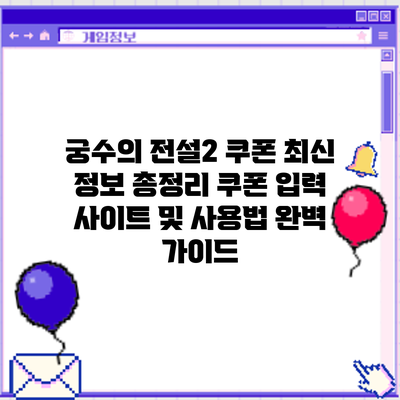 궁수의 전설2 쿠폰 최신 정보 총정리: 쿠폰 입력 사이트 및 사용법 완벽 가이드