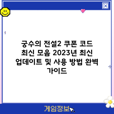 궁수의 전설2 쿠폰 코드 최신 모음: 2023년 최신 업데이트 및 사용 방법 완벽 가이드