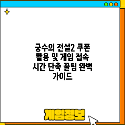 궁수의 전설2 쿠폰 활용 및 게임 접속 시간 단축 꿀팁 완벽 가이드