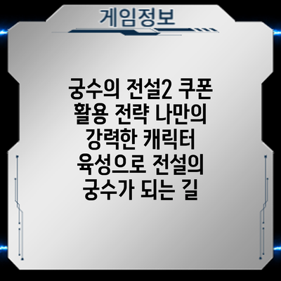 궁수의 전설2 쿠폰 활용 전략: 나만의 강력한 캐릭터 육성으로 전설의 궁수가 되는 길