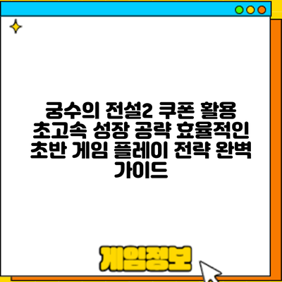 궁수의 전설2 쿠폰 활용 초고속 성장 공략: 효율적인 초반 게임 플레이 전략 완벽 가이드