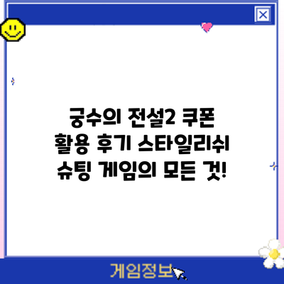 궁수의 전설2 쿠폰 활용 후기: 스타일리쉬 슈팅 게임의 모든 것!