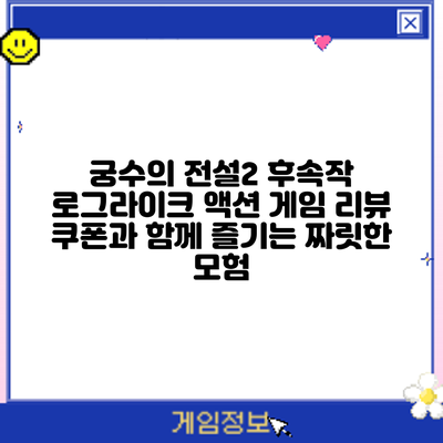 궁수의 전설2 후속작 로그라이크 액션 게임 리뷰: 쿠폰과 함께 즐기는 짜릿한 모험