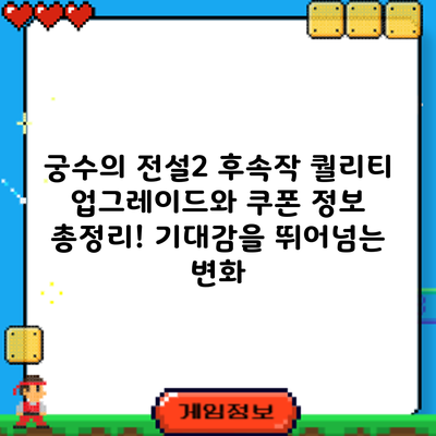 궁수의 전설2 후속작: 퀄리티 업그레이드와 쿠폰 정보 총정리! 기대감을 뛰어넘는 변화