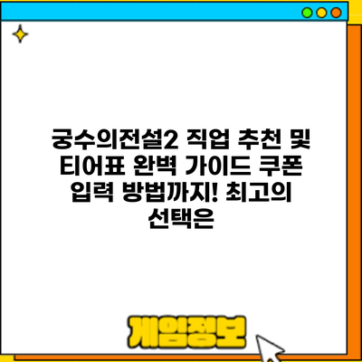 궁수의전설2 직업 추천 및 티어표 완벽 가이드: 쿠폰 입력 방법까지! 최고의 선택은?