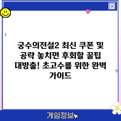 궁수의전설2 최신 쿠폰 및 공략: 놓치면 후회할 꿀팁 대방출! 초고수를 위한 완벽 가이드