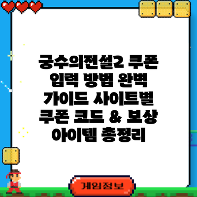 궁수의전설2 쿠폰 입력 방법 완벽 가이드: 사이트별 쿠폰 코드 & 보상 아이템 총정리