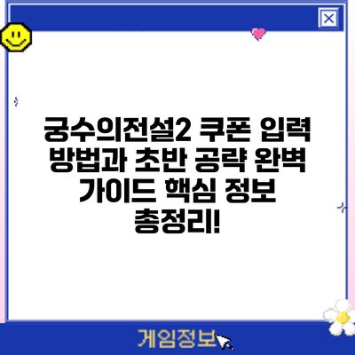 궁수의전설2 쿠폰 입력 방법과 초반 공략 완벽 가이드: 핵심 정보 총정리!