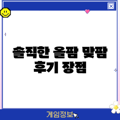 솔직한 올팜 맞팜 후기: 장점