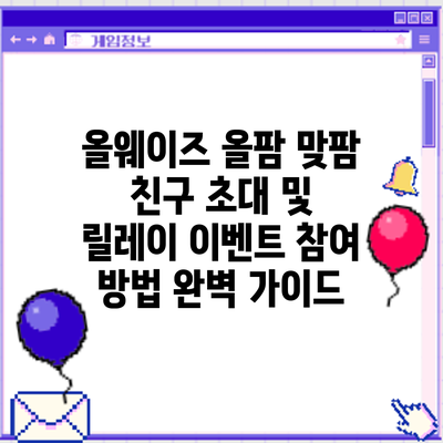 올웨이즈 올팜 맞팜 친구 초대 및 릴레이 이벤트 참여 방법 완벽 가이드