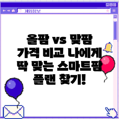 올팜 vs 맞팜 가격 비교: 나에게 딱 맞는 스마트팜 플랜 찾기!