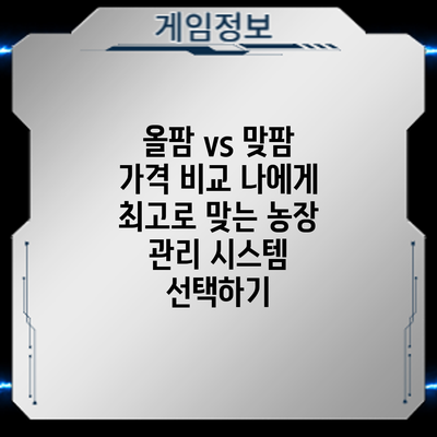 올팜 vs 맞팜 가격 비교: 나에게 최고로 맞는 농장 관리 시스템 선택하기
