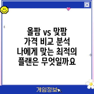 올팜 vs 맞팜 가격 비교 분석: 나에게 맞는 최적의 플랜은 무엇일까요?