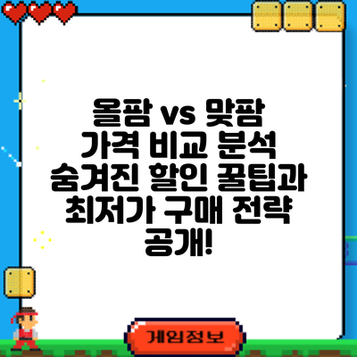 올팜 vs 맞팜 가격 비교 분석: 숨겨진 할인 꿀팁과 최저가 구매 전략 공개!