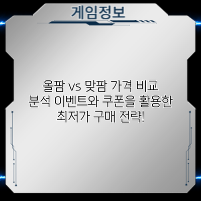 올팜 vs 맞팜 가격 비교 분석: 이벤트와 쿠폰을 활용한 최저가 구매 전략!