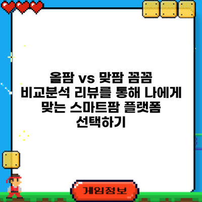 올팜 vs 맞팜: 꼼꼼 비교분석 리뷰를 통해 나에게 맞는 스마트팜 플랫폼 선택하기