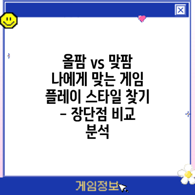 올팜 vs 맞팜: 나에게 맞는 게임 플레이 스타일 찾기 - 장단점 비교 분석