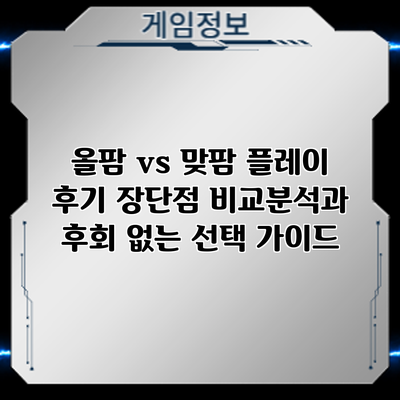 올팜 vs 맞팜 플레이 후기: 장단점 비교분석과 후회 없는 선택 가이드