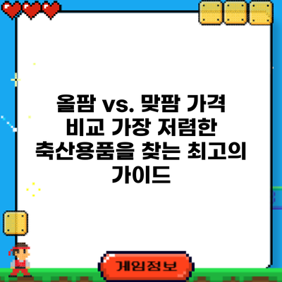 올팜 vs. 맞팜 가격 비교: 가장 저렴한 축산용품을 찾는 최고의 가이드
