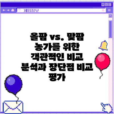 올팜 vs. 맞팜: 농가를 위한 객관적인 비교 분석과 장단점 비교 평가
