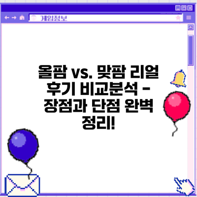 올팜 vs. 맞팜: 리얼 후기 비교분석 - 장점과 단점 완벽 정리!