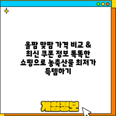 올팜 맞팜 가격 비교 & 최신 쿠폰 정보: 똑똑한 쇼핑으로 농축산물 최저가 득템하기