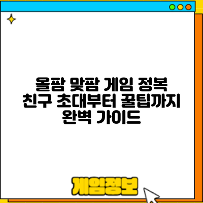 올팜 맞팜 게임 정복: 친구 초대부터 꿀팁까지 완벽 가이드