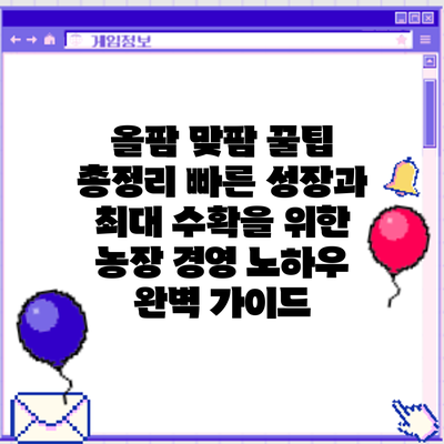 올팜 맞팜 꿀팁 총정리: 빠른 성장과 최대 수확을 위한 농장 경영 노하우 완벽 가이드